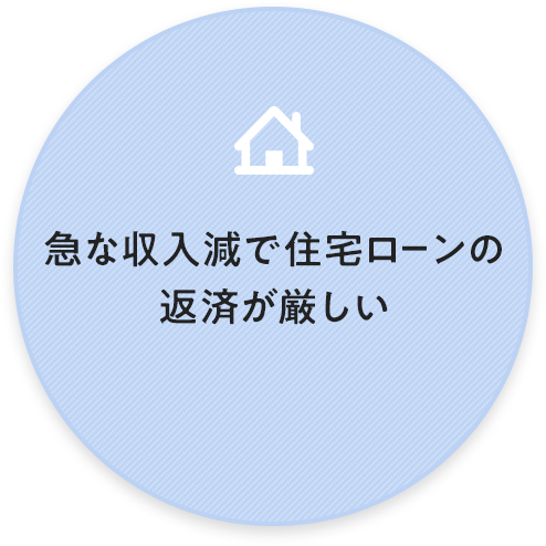 急な収入減で住宅ローンの 返済が厳しい