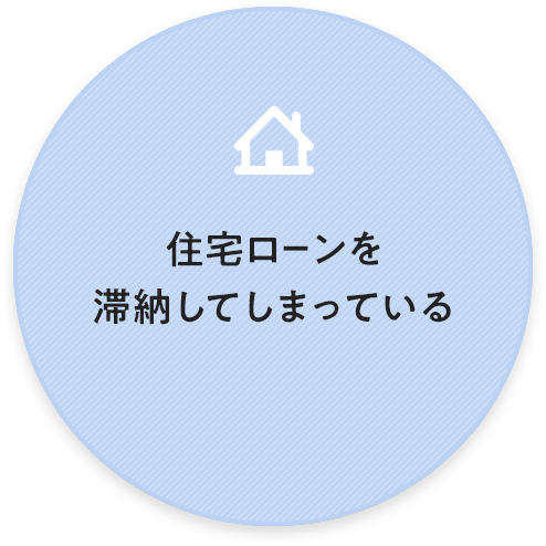 住宅ローンを 滞納してしまっている