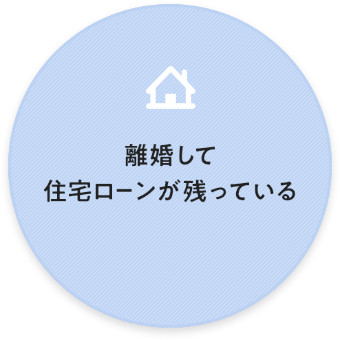 離婚して 住宅ローンが残っている