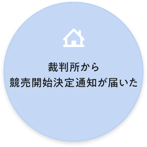 裁判所から 競売開始決定通知が届いた