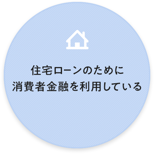 住宅ローンのために 消費者金融を利用している