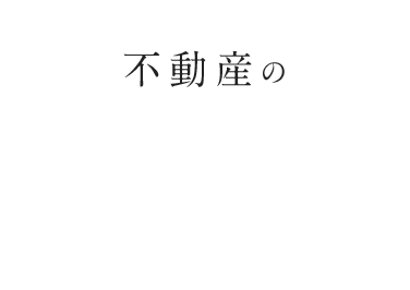 不動産の買う・売る・管理すべて当社にお任せください。