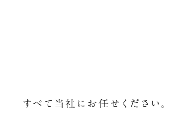 不動産の買う・売る・管理すべて当社にお任せください。